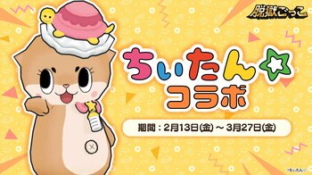 『脱獄ごっこ』×『ちぃたん☆』、本日2026年2月13日(金)よりコラボイベントを開催！