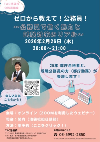 【TAC公務員】ナイトガイダンス「ゼロから教えて！公務員！～公務員で働く魅力と試験対策のリアル～」を2/26（木）にオンラインで開催