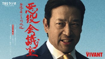 テレビとラジオが直結！乃木に粛清された“悪役たち”が集結する『VIVANT 悪役会議室』7/26(日)23時スタート！