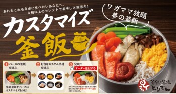 【とりでん】9/9(水）～ GRANDメニューリニューアル/新たな釜飯メニューが登場！組み合わせは無限大、自分好みに楽しめる「カスタマイズ釜飯」をとりでん全店舗で提供開始します。