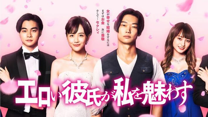 FODオリジナルドラマ『エロい彼氏が私を魅わす』キービジュアル＆60秒スポットが完成！