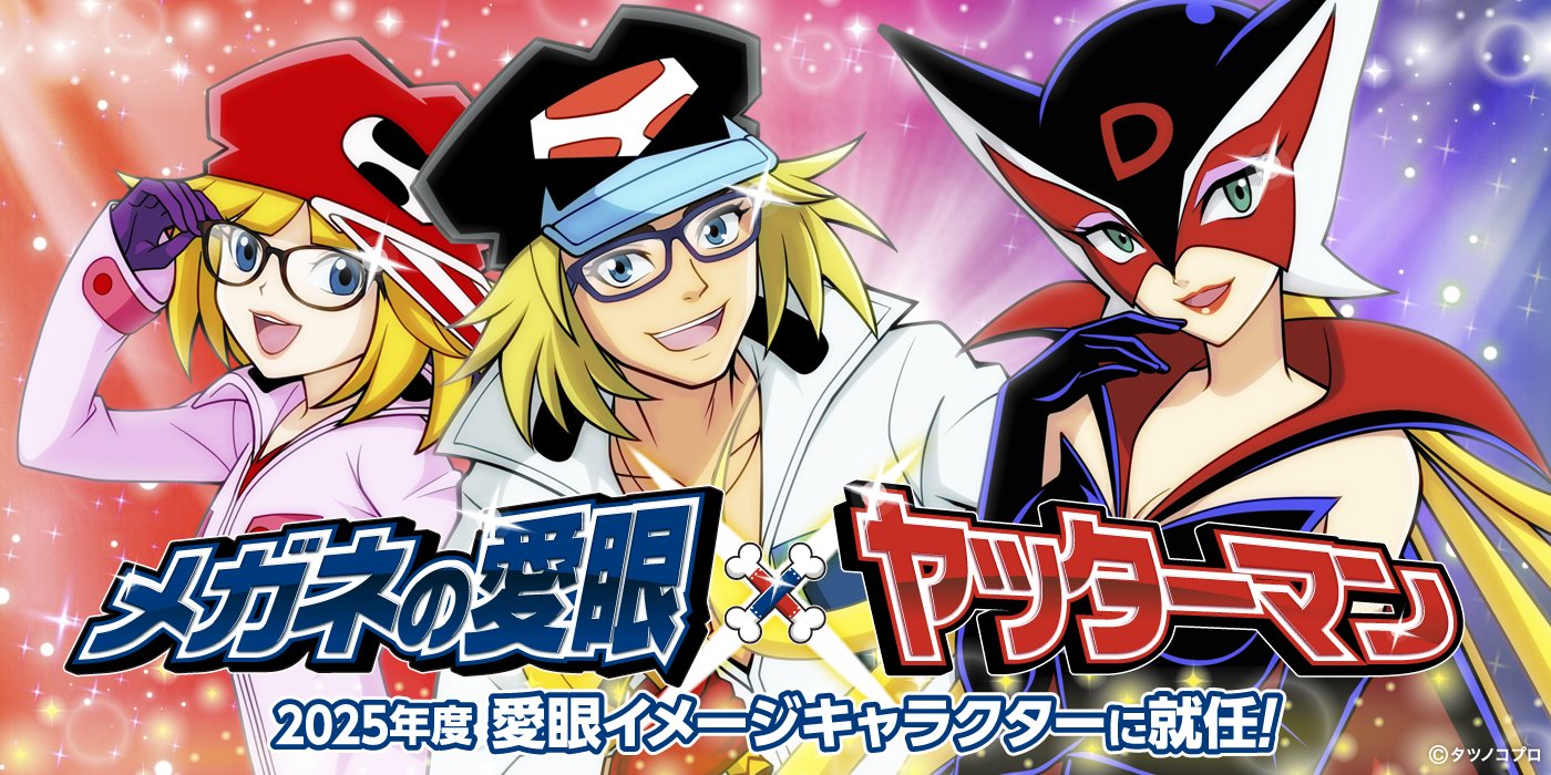 ドロンボーもビックリ！？】メガネの愛眼、正義の味方「ヤッターマン