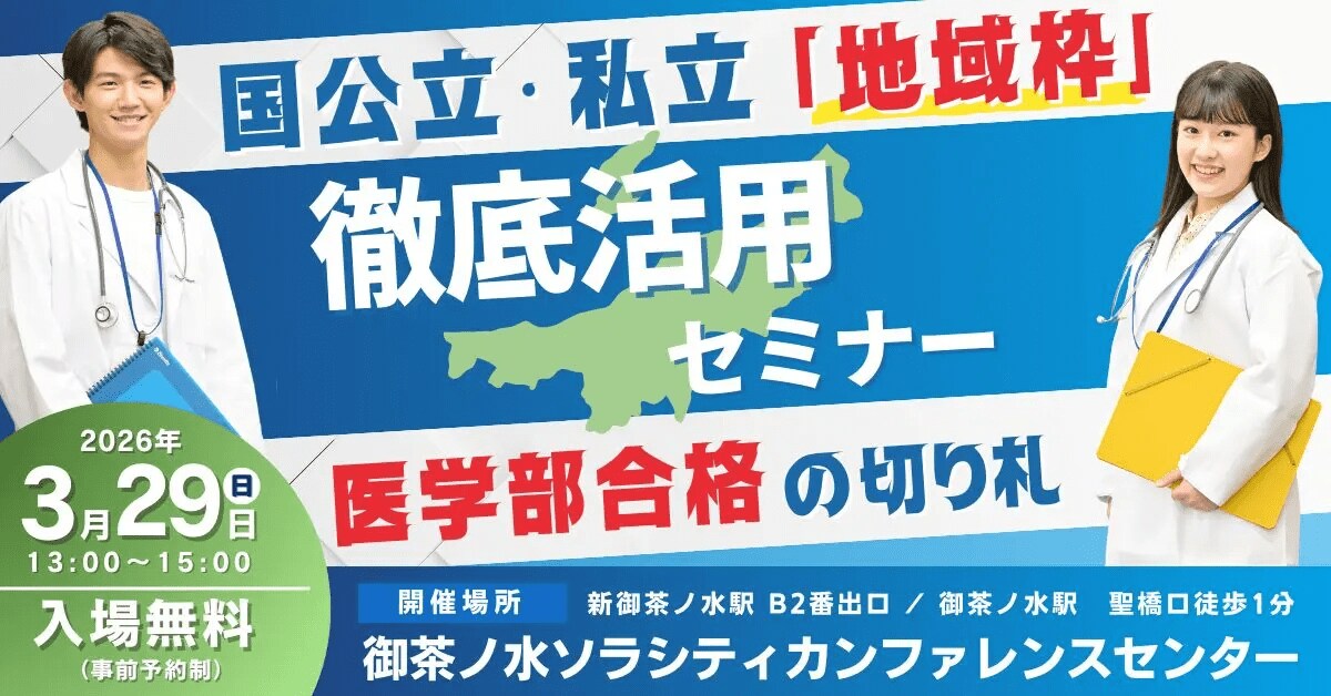 ≪名門会≫ 医学部合格への切り札！「特別選抜・地域枠」徹底活用