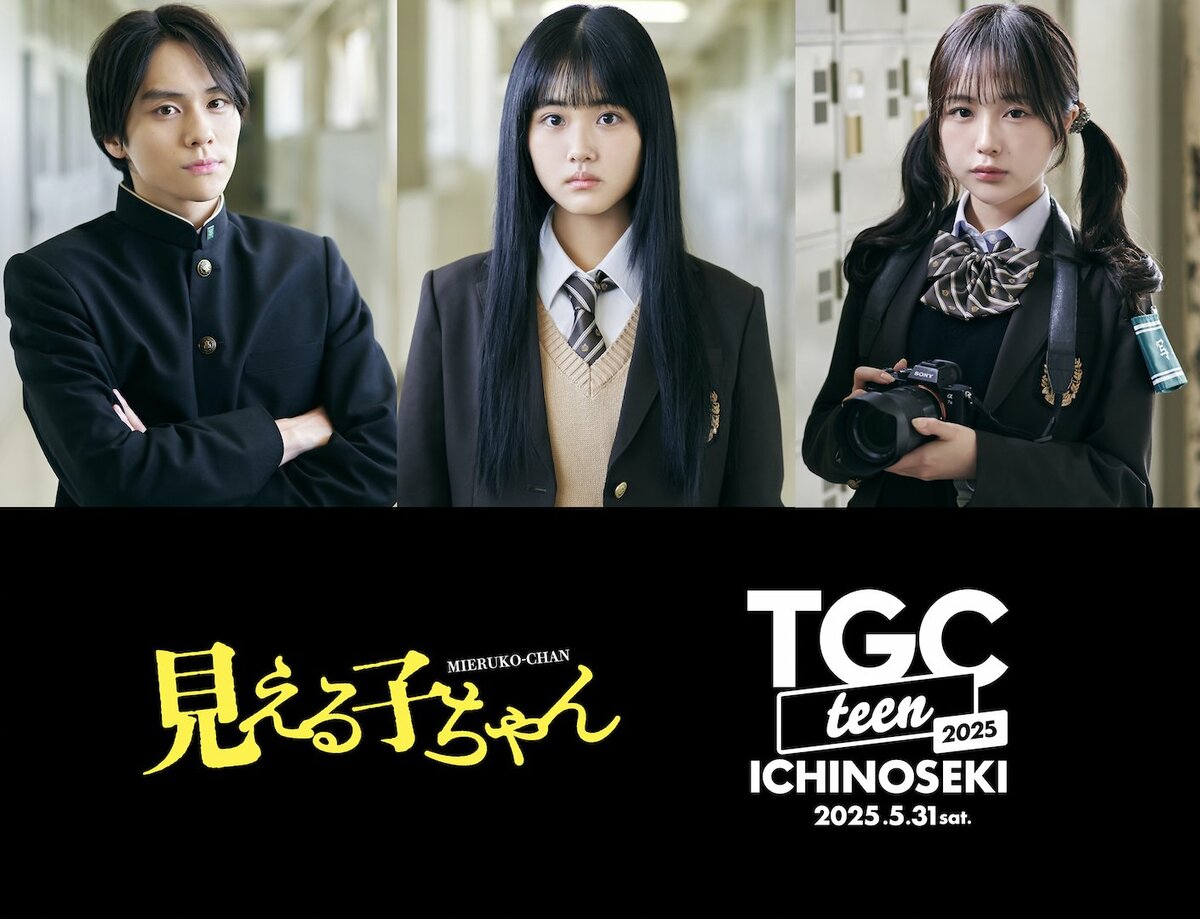 TGC teen ICHINOSEKI 2025】会場で“霊”が見えたらどうする？映画