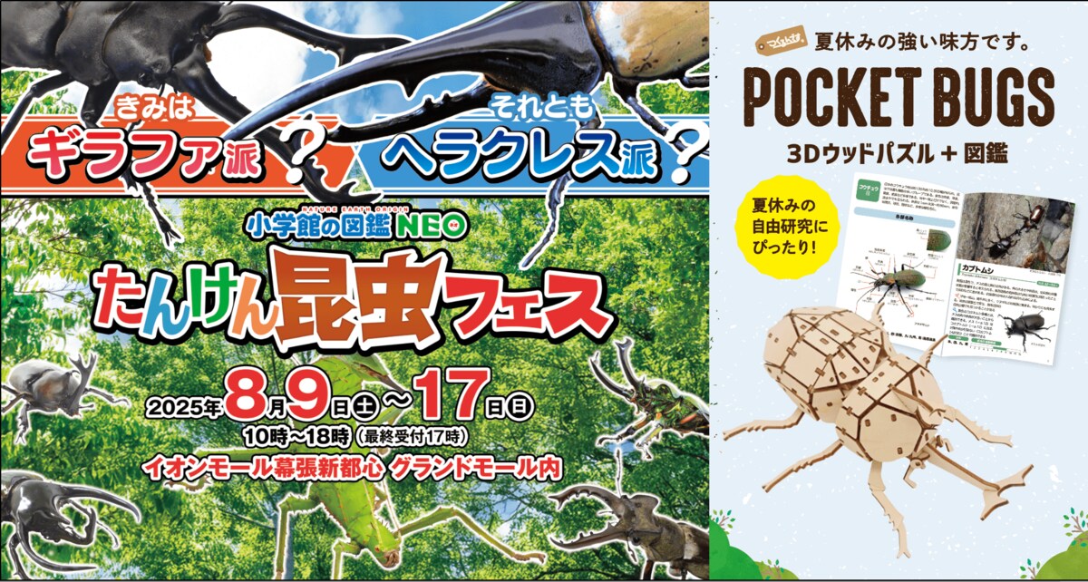 つくるんです(R)の図鑑付き3Dウッドパズル『ポケットバグズ』シリーズ