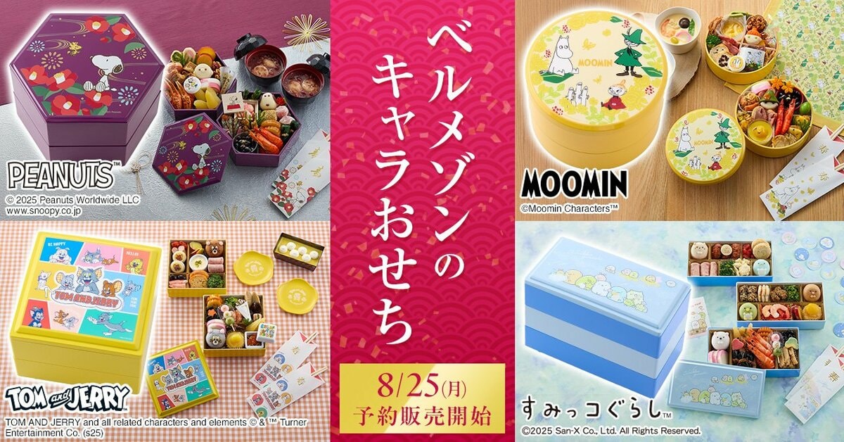 ベルメゾンの「キャラクターおせち」が8月25日（月）から予約