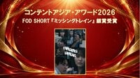 FOD SHORT初のオリジナルホラーサスペンス『ミッシングトレイン』が『コンテントアジア・アワード2026』で銀賞受賞！
