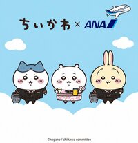 ANA×ちいかわのコラボ決定！「ちいかわジェット」が10月下旬に国内線就航へ　8キャラクターが機体に大集合！限定コップ＆ヘッドレストカバーも