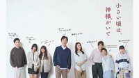 【毎週更新】北村有起哉主演！仲間由紀恵共演！木曜劇場『小さい頃は、神様がいて』あらすじ完全版まとめ