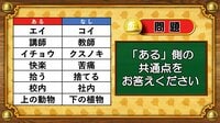 【おめざめ脳トレ】あるなしクイズ！「ある」側の共通点はなんでしょうか？【『クイズ！脳ベルSHOW』より】