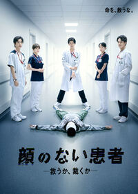 ポスタービジュアルが完成＆第1話本編予告映像も解禁！THE RAMPAGE・長谷川慎主演『顔のない患者-救うか、裁くか-』