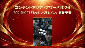 FOD SHORT初のオリジナルホラーサスペンス『ミッシングトレイン』が『コンテントアジア・アワード2026』で銀賞受賞！
