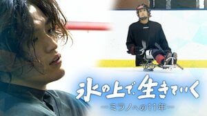 パラアイスホッケー日本代表・伊藤樹選手に11年密着『ザ・ドキュメント  氷の上で、生きていく～ミラノへの11年～』