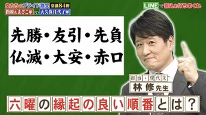 「大安」「仏滅」などの「六曜」を縁起がいい順に並べると…「赤口」は何番目？『ネプリーグ』で放送の＜豆知識＞