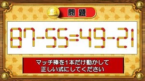 【おめざめ脳トレ】マッチ棒を1本動かして、正しい式にしてください！【『クイズ！脳ベルSHOW』より】