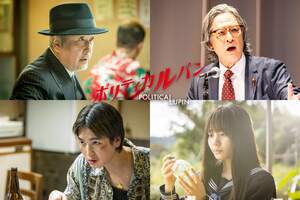 リリー・フランキー、橋本さとし、青木柚、根本真陽が第5話にゲスト出演！石原さとみ主演『ポリティカルパン』