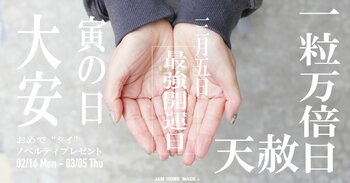 2026年3月5日は最強開運日！天赦日/一粒万倍日/寅の日、かつ大安吉日！JAM HOME MADE の“開運”チャーム