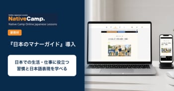オンライン日本語学習サービス「Native Camp Japanese」、新教材「日本のマナーガイド」を導入｜日本での生活や仕事に役立つ習慣を学べる