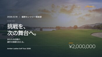 あなたの応援が、選手の挑戦を支える。優勝賞金200万円の女子ゴルフトーナメント「Amber Ladies Golf Tour」、12月18日開催