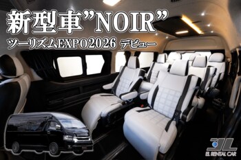 高級ハイエースレンタルの新たな魅力。『EL RENTAL CAR』が東京で特別展示を実施します。【ツーリズムEXPOジャパン2026】見て！乗って！良さを体感してください！