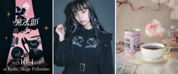 謎を解かないと、服が買えないブランド「トキキル」とフェリシモ「魔法部（R）」がコラボ-9/18（木）特設サイトで先行販売開始＆神戸初上陸・1日限りのポップアップストアが10/4（土）OPEN