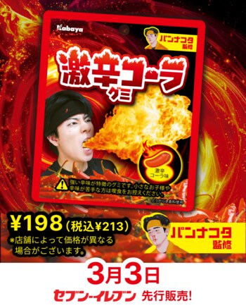 「激辛チャレンジ」をリアルに体感！Z世代に人気のインフルエンサー・パンナコタさん監修「激辛コーラグミ」をセブン‐イレブンで先行発売