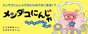 【新刊情報】めめのめん！と深海の平和を守る、天下御免のメンダコにんじゃが大活躍！ 待望の続編『メンダコにんじゃ りゅうぐうパークへゆく』発売！ ワクワクする展開と、個性豊かな深海生物たちが楽しめる絵本