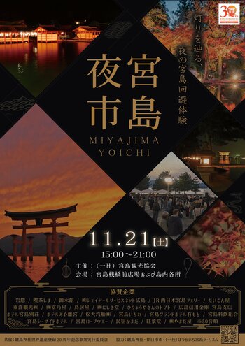 灯りを辿り、秋夜の宮島を巡る。11月21日（金）一夜限りのスペシャルイベント「宮島夜市」