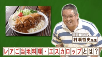 『ネプリーグ』で放送の＜豆知識＞ご当地グルメ「エスカロップ」ってどんな料理？