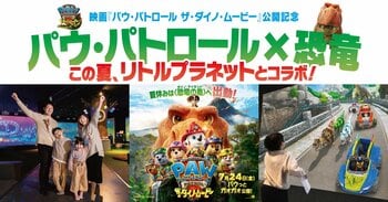 パウ・パトロール映画公開記念！この夏、全国のリトルプラネットで“恐竜”コラボイベント開催決定！