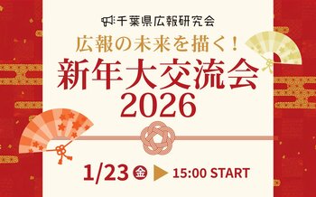広報の未来を描く！千葉県広報研究会＜新年大交流会2026＞開催決定