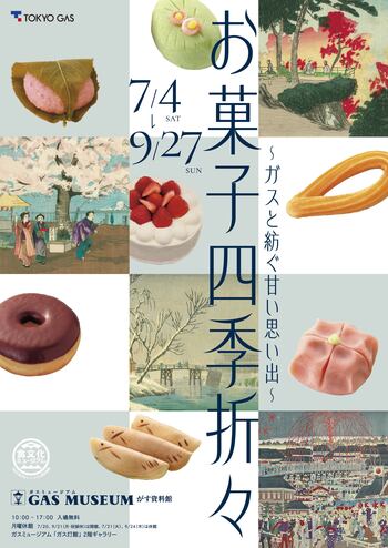 ガスミュージアム企画展『お菓子四季折々』開催のお知らせ