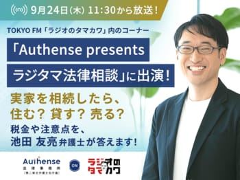実家を相続したら、住む？貸す？売る？弁護士が玉川徹さんと考える、「実家をどうするか」で変わる税金や注意点｜Authense法律事務所
