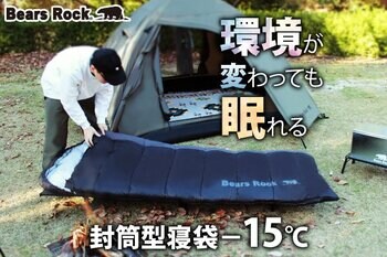 キャンプ、車中泊、防災。“環境が変わっても眠れる”−15℃寝袋の理由 ― Bears Rock封筒型に新色登場 ―