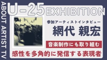 【FROM ARTIST：U25エキシビション参加アーティスト】「金属と色が織りなす、生命の鼓動」アーティスト・網代親弘が描く、鍛金と絵画の融合。インタビュー動画を公開