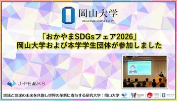 【岡山大学】「おかやまSDGsフェア2026」に、岡山大学および本学学生団体が参加しました！