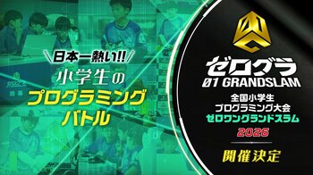 Hakuhodo DY ONEが運営に携わる「全国小学生プログラミング大会 ゼロワングランドスラム2026」開催決定