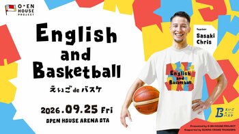 第2回 佐々木クリス氏による「えいごdeバスケ presented by O-EN HOUSE PROJECT」オープンハウスアリーナ太田で開催決定！