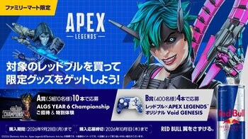 ゲーム内で使える限定アイテムや「ALGS YEAR 6 Championship」招待＆特別体験が当たる！レッドブル × APEX LEGENDS(TM) キャンペーン