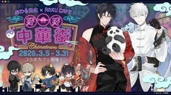 おわる先生×RAKU CAFE コラボキャンペーンが2026年3月5日(木)より開催決定！