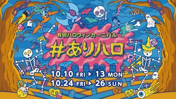 『有明ガーデン』恒例「#ありハロ」！今年は秋の大空の下で楽しむハロウィン運動会！