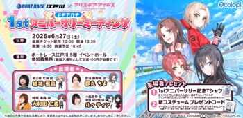 「BOAT RACE江戸川」×『アリス・ギア・アイギス』リアルイベント「#ギアガチ 1stアニバーサリーミーティング」を6月27日（土）に開催決定！