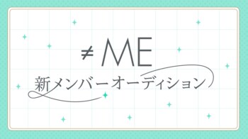 代々木アニメーション学院が指原莉乃プロデュースアイドルグループ≠ME（ノットイコールミー）の新メンバー追加オーディションを開催！