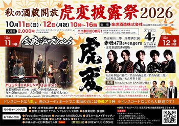 名古屋の酒蔵で日本酒×ジャズ×ナゴヤカブキ