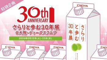 おかげさまで30周年「さらりとした梅酒」初のリアルイベント「さらりと歩む30年展」を大阪・梅田にて8月22日（土）、23日（日）の2日間開催！
