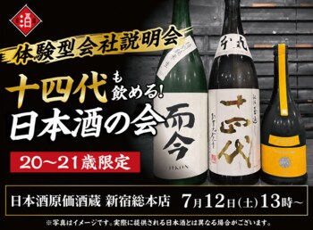 【体験型会社説明会】十四代も飲める！日本酒原価酒蔵『20～21歳限定』日本酒の会｜7月12日(日)13時より、新宿総本店で開催
