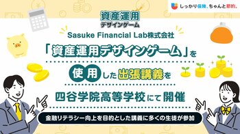 Sasuke Financial Lab株式会社 「資産運用デザインゲーム」を使用した出張講義を四谷学院高等学校にて開催