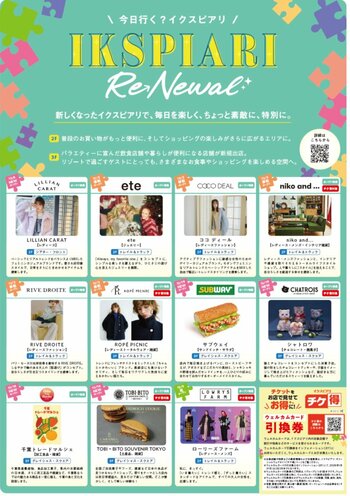 ～イクスピアリ開業25周年～イクスピアリ(R)リニューアルのお知らせ（第五弾） 千葉県初出店を含む11店舗が今月オープン！