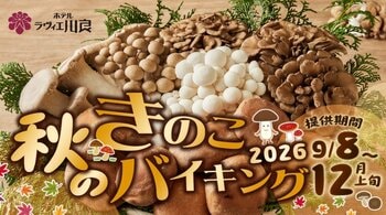 【ホテルラヴィエ川良】秋の収穫”きのこ”を味わうメニューがディナーバイキングで楽しめる宿泊プラン！ご予約を受付中