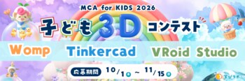 子どもの「創りたい」を、デジタルからリアルへつなげる　3Dコンテスト「MCA for Kids 2026」10月1日より応募受付開始
